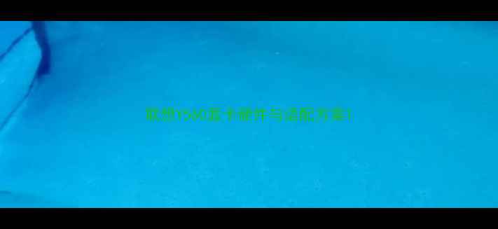 图片 联想Y560显卡硬件与适配方案1