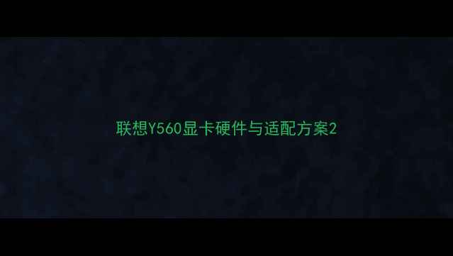 图片 联想Y560显卡硬件与适配方案2