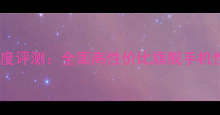 图片 联想Z720深度评测：全面高性价比旗舰手机性能与体验1