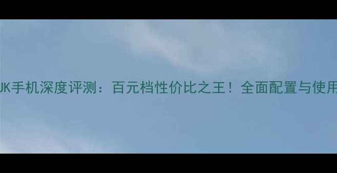 图片 联想ZUK手机深度评测：百元档性价比之王！全面配置与使用体验2