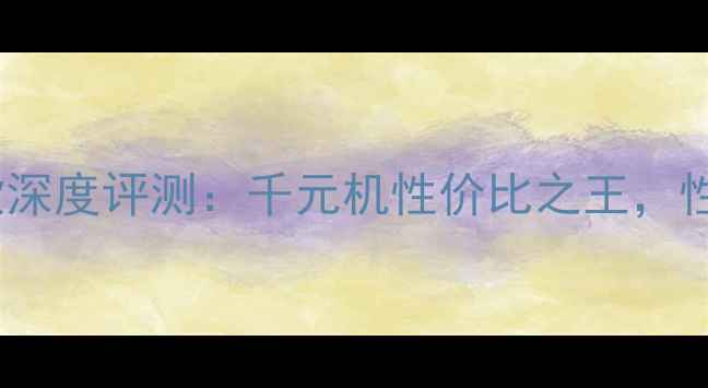 图片 联想i300新款深度评测：千元机性价比之王，性能配置大！1