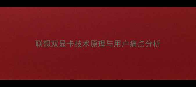 图片 联想双显卡技术原理与用户痛点分析