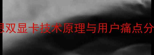 图片 联想双显卡技术原理与用户痛点分析2