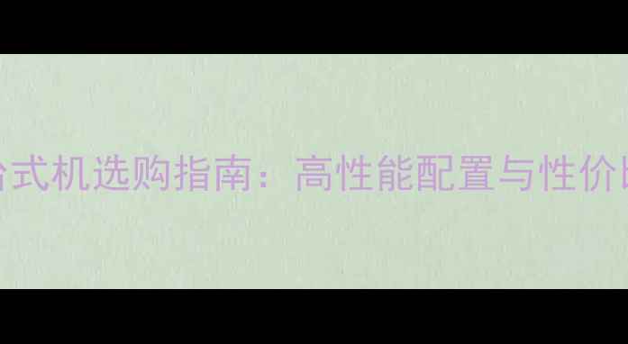 图片 联想台式机选购指南：高性能配置与性价比推荐