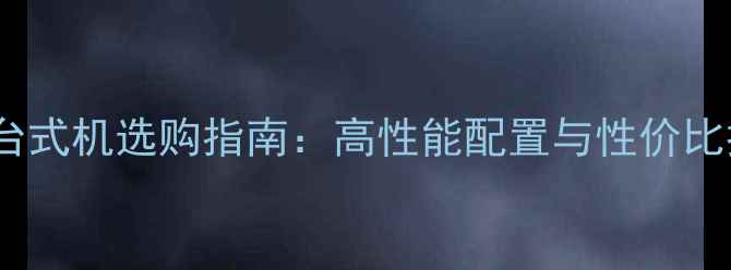 图片 联想台式机选购指南：高性能配置与性价比推荐2