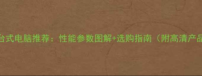 图片 联想台式电脑推荐：性能参数图解+选购指南（附高清产品图）