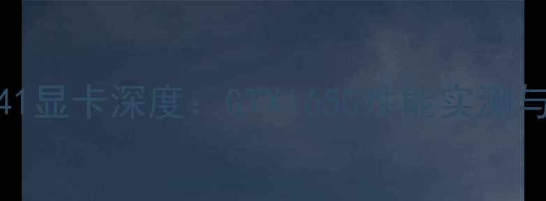 图片 联想小新K41显卡深度：GTX1650性能实测与选购指南2