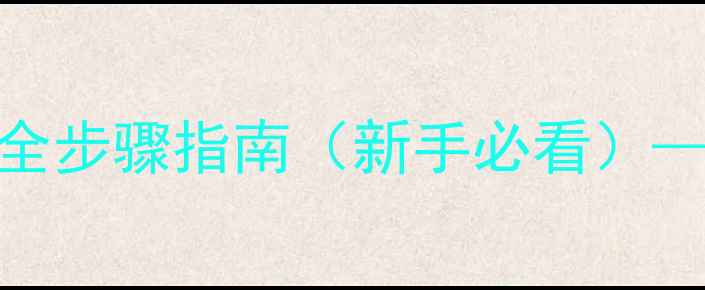 图片 联想小新Pro14款电脑使用说明书全步骤指南（新手必看）——从开箱到高效办公的完整教程2
