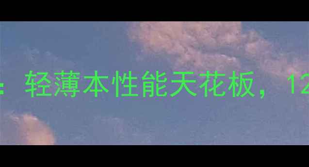 图片 联想小新Pro14深度评测：轻薄本性能天花板，12代酷睿+RTX3050显卡全2