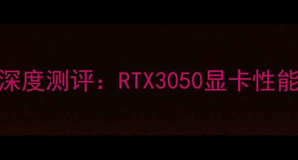 图片 联想小新Pro15款深度测评：RTX3050显卡性能实测与选购指南2