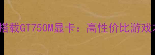 图片 联想小新Pro16锐龙版搭载GT750M显卡：高性价比游戏本性能实测与深度评测