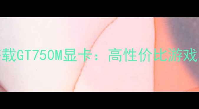 图片 联想小新Pro16锐龙版搭载GT750M显卡：高性价比游戏本性能实测与深度评测2