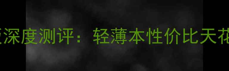 图片 联想小新Pro16锐龙版深度测评：轻薄本性价比天花板！亲测体验全公开