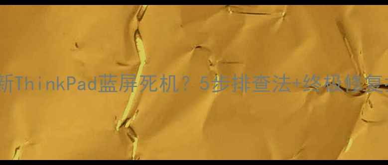 图片 联想小新ThinkPad蓝屏死机？5步排查法+终极修复指南🔧2