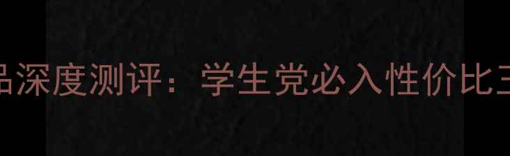 图片 联想小新平板新品深度测评：学生党必入性价比王炸！附避坑指南