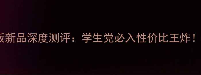 图片 联想小新平板新品深度测评：学生党必入性价比王炸！附避坑指南2