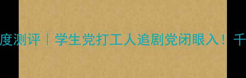 图片 联想平板电脑10寸深度测评｜学生党打工人追剧党闭眼入！千元档性价比之王💻✨
