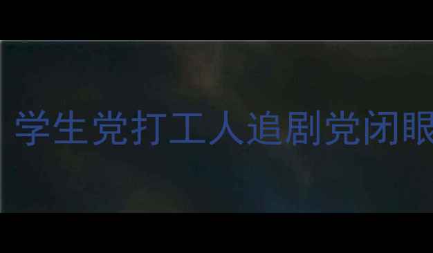 图片 联想平板电脑10寸深度测评｜学生党打工人追剧党闭眼入！千元档性价比之王💻✨1