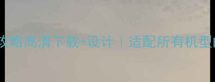 图片 联想手机壁纸全攻略高清下载+设计｜适配所有机型的高颜值背景图1