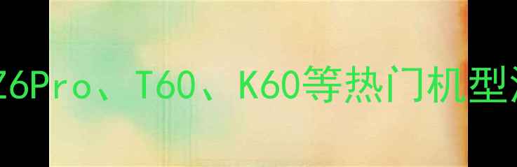 图片 联想手机选购指南：Z6Pro、T60、K60等热门机型深度测评与购买攻略1