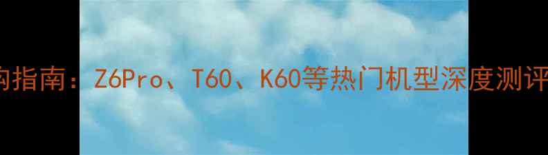 图片 联想手机选购指南：Z6Pro、T60、K60等热门机型深度测评与购买攻略2