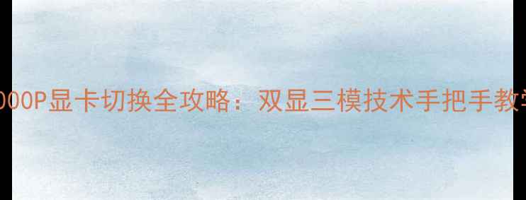 图片 联想拯救者Y9000P显卡切换全攻略：双显三模技术手把手教学与进阶指南2