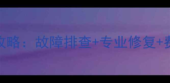 图片 联想拯救者显卡维修全攻略：故障排查+专业修复+费用（附最新服务指南）