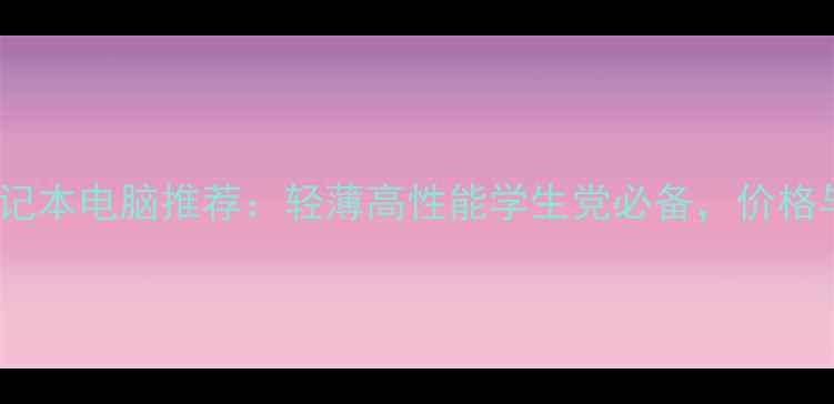 图片 联想新款笔记本电脑推荐：轻薄高性能学生党必备，价格与性能全面1