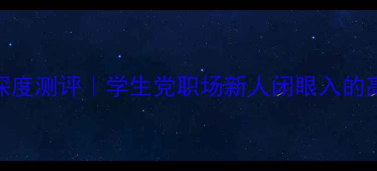 图片 联想旭日电脑深度测评｜学生党职场新人闭眼入的高性能轻薄本！