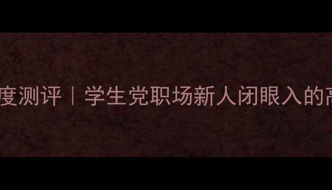 图片 联想旭日电脑深度测评｜学生党职场新人闭眼入的高性能轻薄本！2