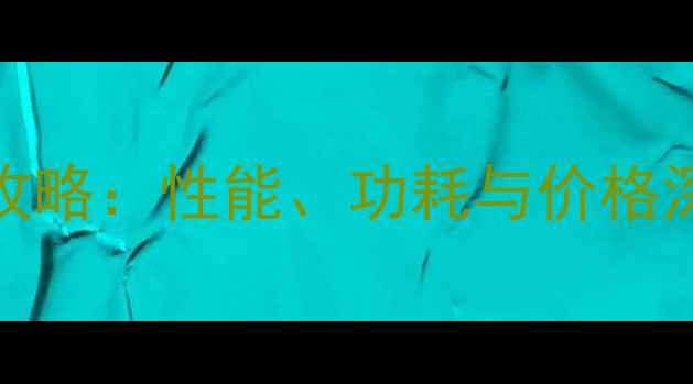 图片 联想电脑CPU选购全攻略：性能、功耗与价格深度，最新型号对比2