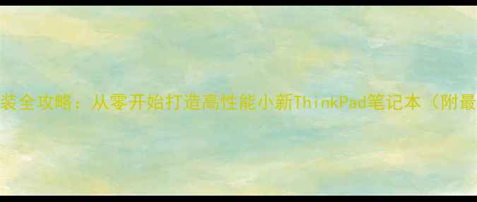 图片 联想电脑DIY组装全攻略：从零开始打造高性能小新ThinkPad笔记本（附最新配件清单）1