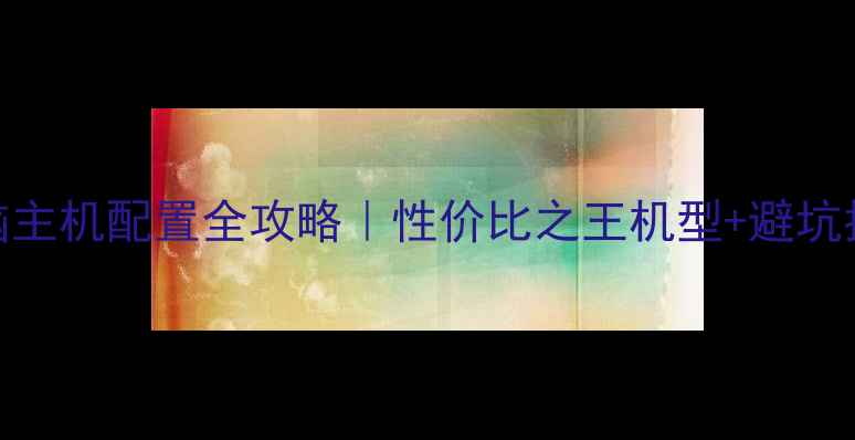 图片 联想电脑主机配置全攻略｜性价比之王机型+避坑指南💻✨