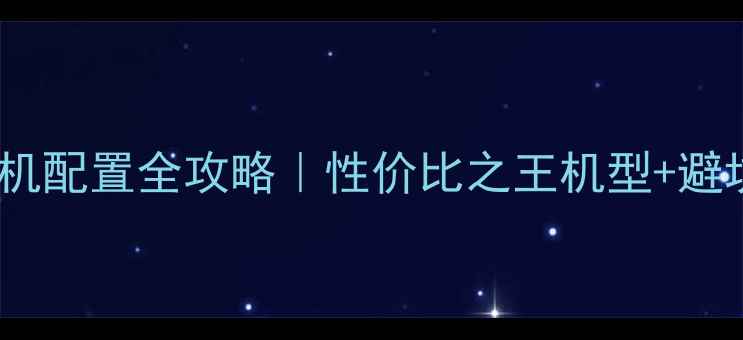 图片 联想电脑主机配置全攻略｜性价比之王机型+避坑指南💻✨1