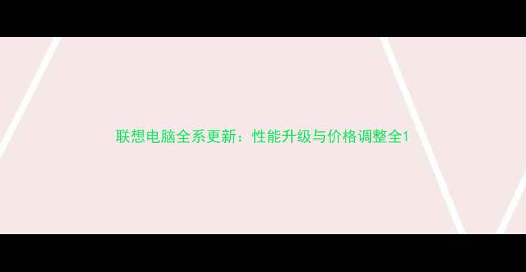 图片 联想电脑全系更新：性能升级与价格调整全1