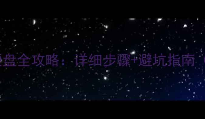 图片 联想电脑加装固态硬盘全攻略：详细步骤+避坑指南（含不同机型案例）1