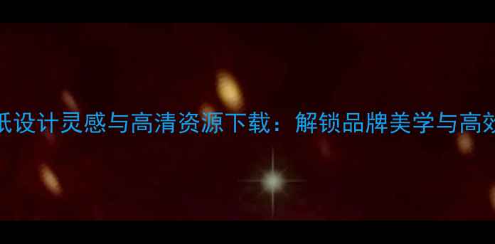 图片 联想电脑壁纸设计灵感与高清资源下载：解锁品牌美学与高效办公新体验