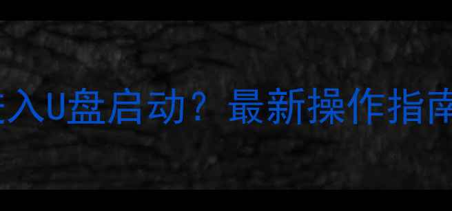 图片 联想电脑如何进入U盘启动？最新操作指南及常见问题全2