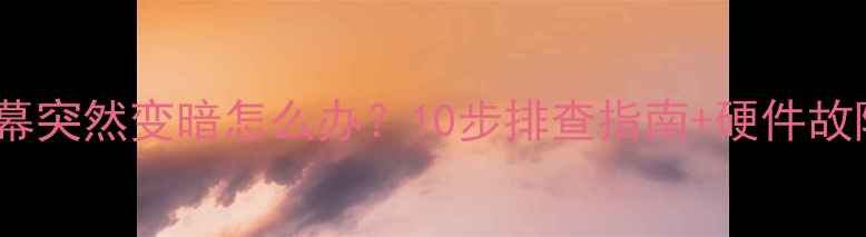 图片 联想电脑屏幕突然变暗怎么办？10步排查指南+硬件故障预防攻略2