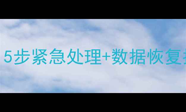 图片 联想电脑摔了别慌！5步紧急处理+数据恢复指南（附详细教程）