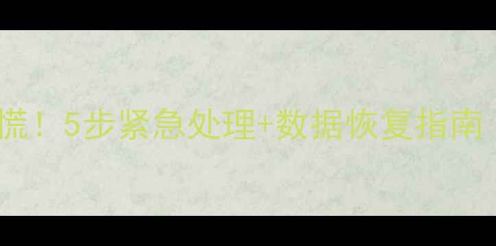 图片 联想电脑摔了别慌！5步紧急处理+数据恢复指南（附详细教程）2