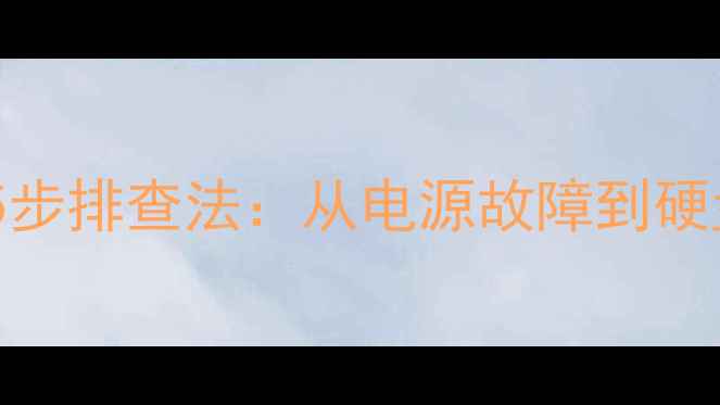 图片 联想电脑无法开机5步排查法：从电源故障到硬盘修复的完整指南1