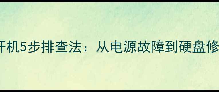 联想电脑无法开机5步排查法从电源故障到硬盘修复的完整指南