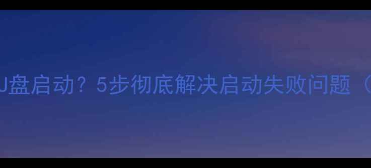 图片 联想电脑无法识别U盘启动？5步彻底解决启动失败问题（附详细操作指南）