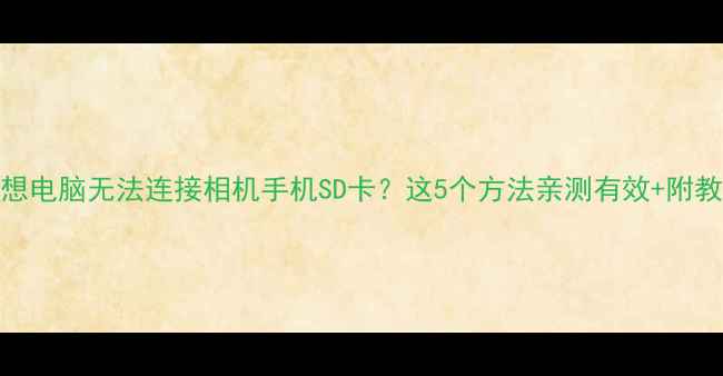 图片 联想电脑无法连接相机手机SD卡？这5个方法亲测有效+附教程