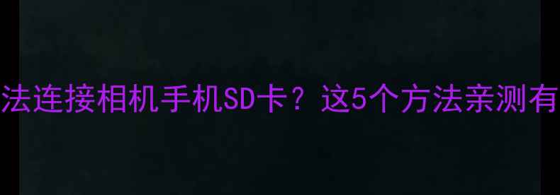 图片 联想电脑无法连接相机手机SD卡？这5个方法亲测有效+附教程1