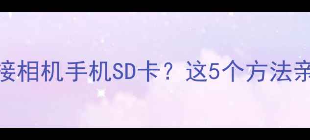 图片 联想电脑无法连接相机手机SD卡？这5个方法亲测有效+附教程2