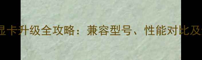 图片 联想电脑显卡升级全攻略：兼容型号、性能对比及避坑指南1