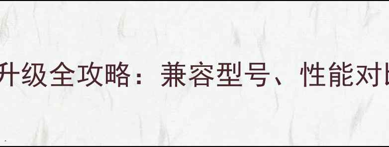 图片 联想电脑显卡升级全攻略：兼容型号、性能对比及避坑指南2