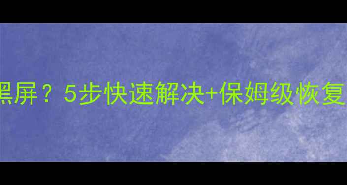 联想电脑更新后黑屏5步快速解决保姆级恢复教程附视频